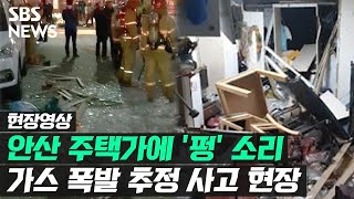 안산 주택가 'LNG 가스 폭발' 추정 사고…당시 상황은 (현장영상) / SBS