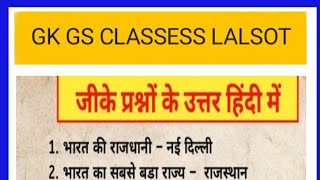 GK GS CLASSES LALSOT 📚✍️💯🎯💫#gk #राजस्थान #gkquiz #2025 #shorts #rajsthangk