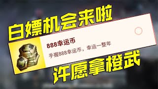 4000份价值888幸运币等你来拿，只有3天【CODM瞎乐呵】