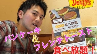 【デニーズ】パンケーキ＆フレンチトースト食べ放題にチャレンジしてみた！