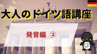 『大人のドイツ語講座』#AS-2 発音編～ウムラオトとエスツェット