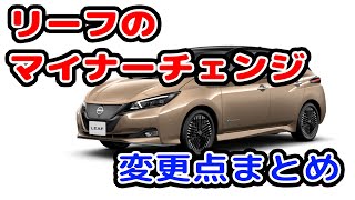 日産リーフがマイナーチェンジをするので変更点をまとめました。