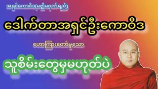 သူစိမ်းတွေမှမဟုတ်ပဲတရားတော် - ဒေါက်တာအရှင်ဦးကောဝိဒ