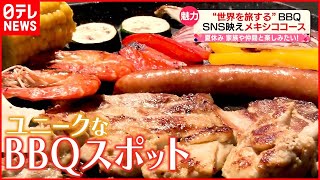 【人気のBBQ】遊園地気分に…お得なサービスも！  ユニークな「BBQスポット」続々登場