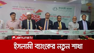 ঝিনাইদহের মহেশপুরে ইসলামী ব্যাংকের ৩৭৭তম শাখার উদ্বোধন | Jhenidha Islami Bank