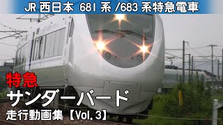 【鉄道動画】特急サンダーバード JR西日本681系/683系特急電車（旧塗装）【走行動画集 Vol.3】