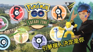 Pokémon Go:引夢貘人決定是你，你是最棒