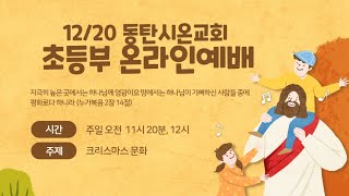 2020.12.20 동탄시온교회 초등부 온라인예배