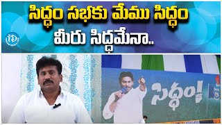 సిద్ధం సభకు మేము సిద్ధం మీరు సిద్ధమేన.. | MLA Prakash Reddy Words About CM Jagan | iDream Guntur