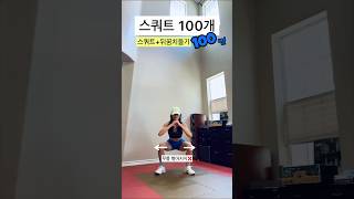 스쿼트 100개하고 나타나는 엄청 놀라운 변화 | 힙 돌덩이 되고 키 커지고 난리남‼️👍🏻👍🏻 #홈트 #스쿼트 #shorts