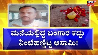 Fraude Astrologer | ಸಿನಿಮಾ ಸ್ಟೈಲ್‌ನಲ್ಲಿ ಮಕ್ಕರ್‌ ಮಾಡಿದ ಕಳ್ಳಸ್ವಾಮಿ  | Bangalore News