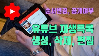 유튜브 재생목록 생성, 삭제, 편집 방법(모바일기준) - 유튜브 마케팅팁