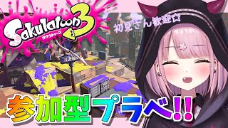 【スプラ3参加型】初見さん歓迎♪お姉さんと一緒にエンジョイプラベしよう♪【新人Vtuber/咲魔さくらこ】