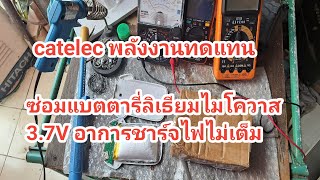 ซ่อมแบตตารี่ลิเธียมไมโครวาส 3.7V อาการชาร์ไม่เต็ม