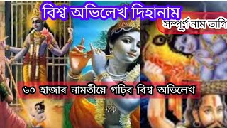 বিশ্ব অভিলেখ দিহানাম/world record dihanam lyrics/সম্পূৰ্ণ নাম ভাগি লিখিত ৰূপত /