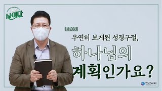 우연히 보게 된 성경구절 과연 나에게 주시는 하나님의 말씀일까요? ㅣ 사이다 ep.3