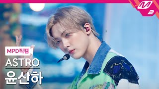 [MPD직캠] 아스트로 윤산하 직캠 4K 'After Midnight' (ASTRO YOON SANHA FanCam) | @MCOUNTDOWN_2021.8.12