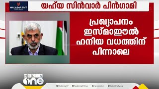 ഇസ്മാഈൽ ഹനിയ്യയുടെ പിന്‍ഗാമി; യഹ്‌യ സിൻവാർ ഹമാസ് രാഷ്ട്രീയകാര്യ തലവനാകും