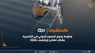 سقوط سياج المجسر الحولي في الناصرية بشكل مفاجئ ويتسبب بكارثة