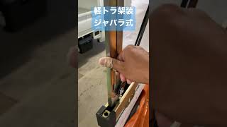 軽トラ改造　アコーディオン式(ジャバラ式)　開閉式の幌骨