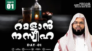 AHLAN YA RAMADAN DAY 1. ഒന്നാം ദിവസത്തെ കുമ്മനം ഉസ്താദിന്റെ റമളാൻ നസ്സീഹത്ത്.KUMMANAM USTHAD 2021