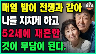 52세 여성이 68세 노인과 재혼했습니다. 매일 밤이 저를 지치게 하는 전쟁 같았고, 52세에 시작한 재혼 생활은 짐이 되어버렸습니다ㅣ노년재혼ㅣ황혼이혼ㅣ노후의삶