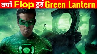 क्यों Flop हुई Green Lantern 😱 ? | Why Green Lantern Failed ? [ In Hindi ]