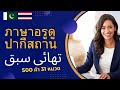 เรียนภาษาอูรดู | คำศัพท์ปากีสถานพื้นฐาน | تھائی الفاظ سیکھیں | 500 Words 31, Topics (Thai-Urdu)