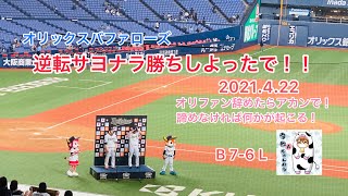 【オリックスバファローズ】1軍野手ハイライト〜逆転サヨナラ勝ちしよったで‼️2021.4.22