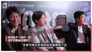 李善均爆料河正宇一喝酒變「仙杜瑞拉」12點趕南瓜馬車| 姊妹淘babyou