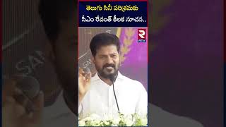 తెలుగు సినీ పరిశ్రమకు సీఎం రేవంత్‌ కీలక సూచన.. | CM Revanth On Drugs | Kalki Movie | Congress | RTV