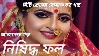 গল্প: নিষিদ্ধ ফল  // প্রভাত কুমার মুখোপাধ্যায় // Nishiddho Fal  // Prabhat Kumar Mukhopadhyay