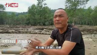 村民讲述青海大通县山洪来临惊险瞬间：水特别大 被冲倒两次