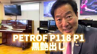 ペトロフピアノ（PETROF） P118 P1黒艶出し　ぴあの屋ドットコム