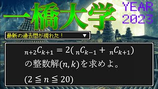 目指せ即答、二項係数の整数問題！【一橋大】【数学　大学入試】