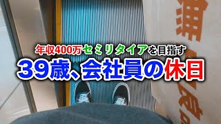 【39歳年収400万円会社員】セミリタイア生活を目指す男のお買い物【第55話】