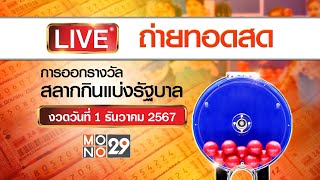 [Live สด] การออกรางวัลสลากกินแบ่งรัฐบาล งวดวันที่ 1 ธันวาคม 2567