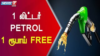 வாடிக்கையாளர்களை கவரும் பெட்ரோல் விற்பனை நிலையம்