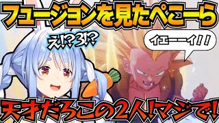 初めて見たゴテンクスに大興奮のぺこーら【ホロライブ切り抜き/兎田ぺこら/ドラゴンボールZ  KAKAROT】