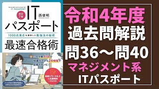 令和4年度　ITパスポート試験　過去問(公開問題)・解答解説　マネジメント系　問36～問40　#itパスポート #iパス #過去問