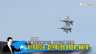 台灣漢光預演真槍實彈上陣嚇共軍? 自走砲、雲豹甲車反登陸  少康戰情室 20200618