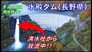 水殿ダム（長野県）⇒「洪水吐がダム脇にある理由？」「しかも放流中！」  Vol.004