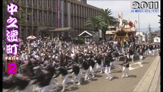 平成23年 2011 岸和田だんじり祭 中之濱町２ Japan's exciting festival \