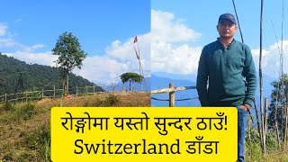 रोङ्गोमा यस्तो सुन्दर ठाउँ:! Switzerland डाँडा