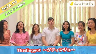 【世界のお祭り】ミャンマーダディンジュ祭り【Thadingyut】