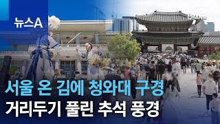 서울 온 김에 청와대 구경…거리두기 풀린 추석 풍경 | 뉴스A