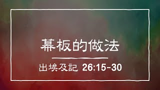 讀經企画 | 幕板的做法 | 出埃及記 26:15-30 | 漢語聖經協會 和合本