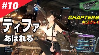 #10 『チョコボ＆モーグリ』入手方法【FF7リメイク】CHAPTER6 スラムの太陽 やっぱりティファはカワイイ FINAL FANTASY VII REMAKE