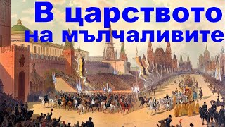 ПРИКАЗКИ: В царството на мълчаливите, арменска приказка.