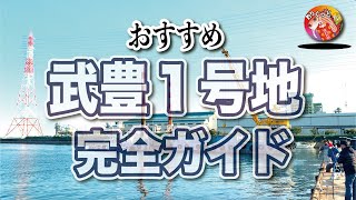 【武豊】初心者、ファミリーでも楽しめる。【武豊１号地完全ガイド】ありがとう80万PV達成。